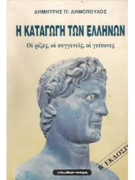Η καταγωγή των Ελλήνων